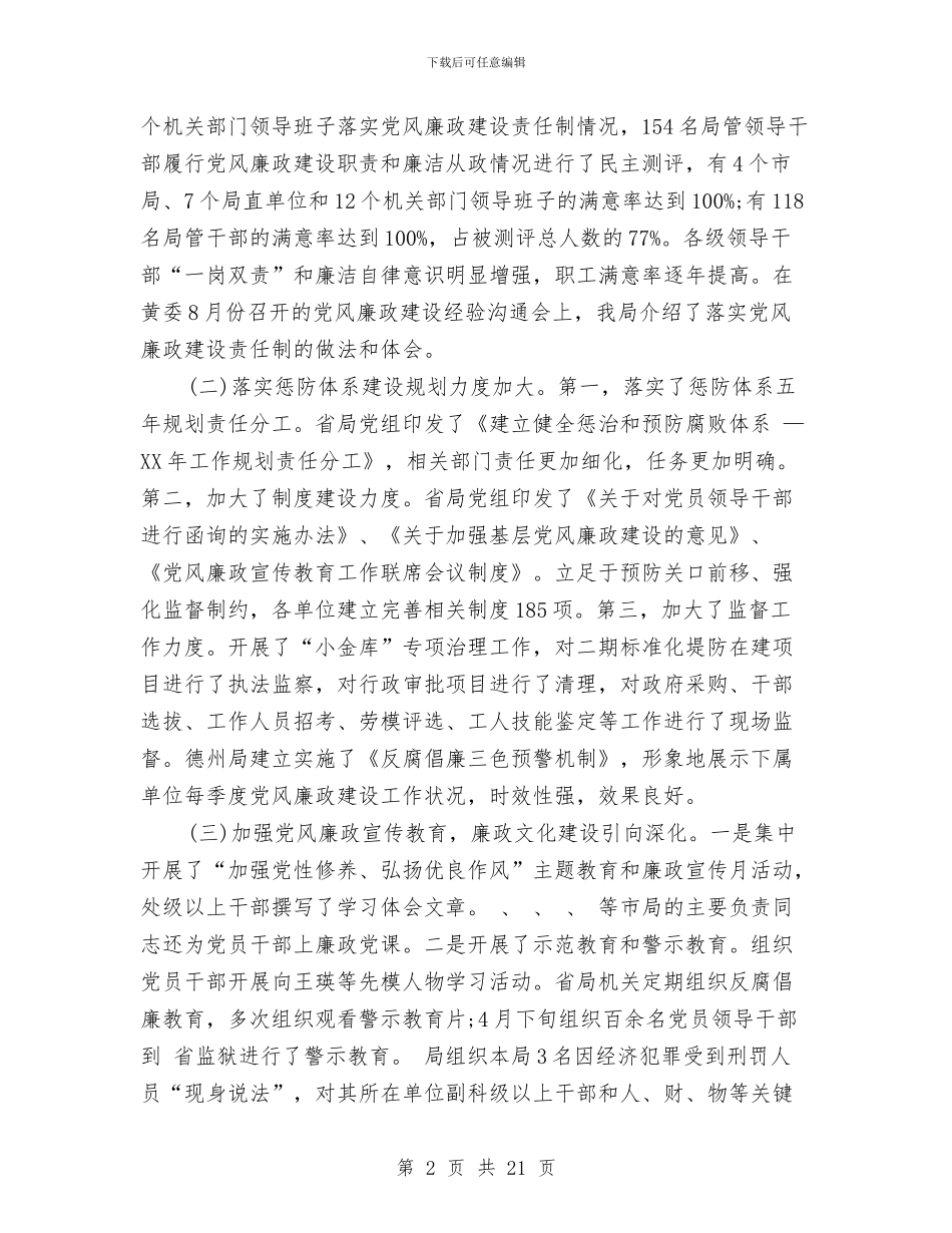 党风廉政总结讲话与党风廉政暨效能建设工作报告汇编_第2页
