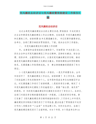 党风廉政总结讲话与党风廉政暨效能建设工作报告汇编
