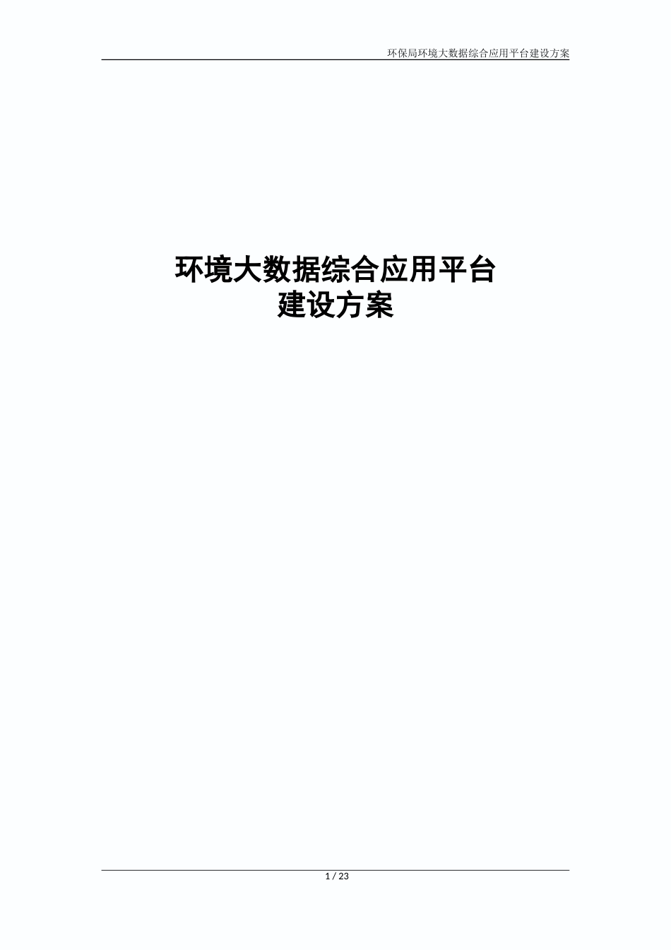 环保局环境大数据综合应用平台建设方案V1_第1页