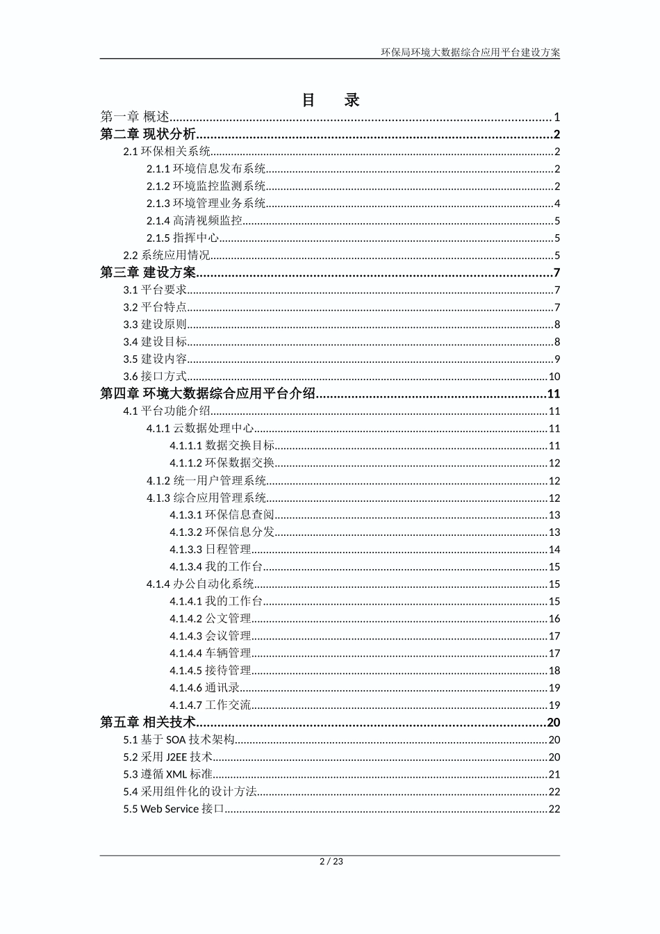环保局环境大数据综合应用平台建设方案V1_第2页