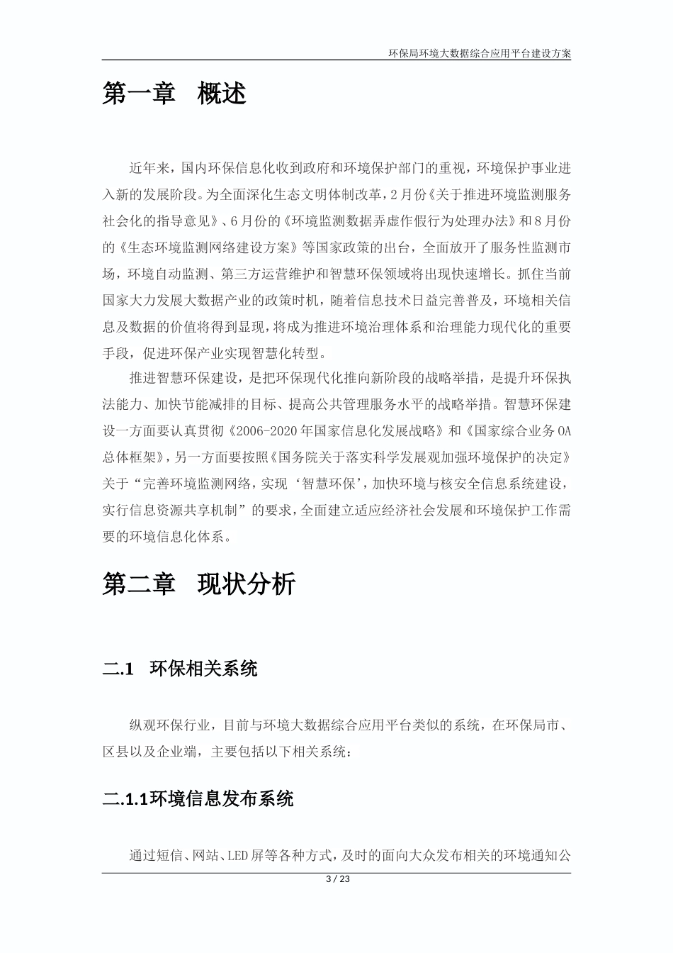 环保局环境大数据综合应用平台建设方案V1_第3页