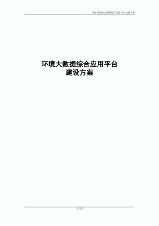 环保局环境大数据综合应用平台建设方案V1