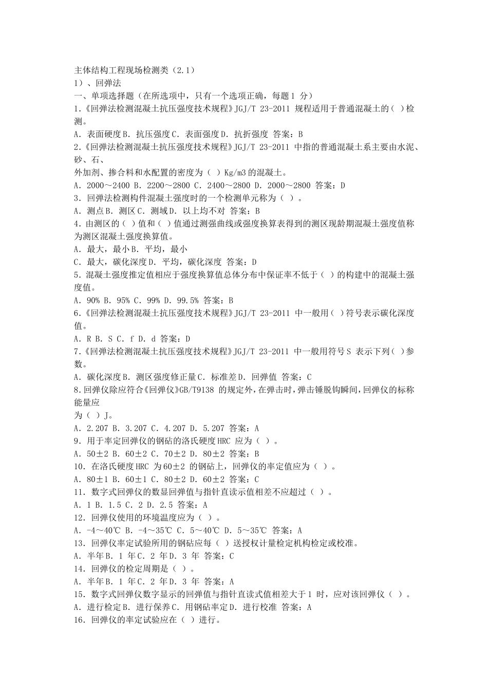 主体结构检测试题及答案_第1页