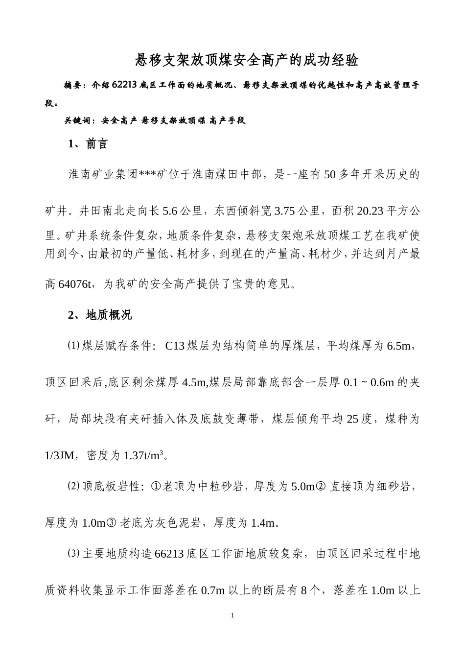 悬移支架放顶煤安全高产的经验_第1页