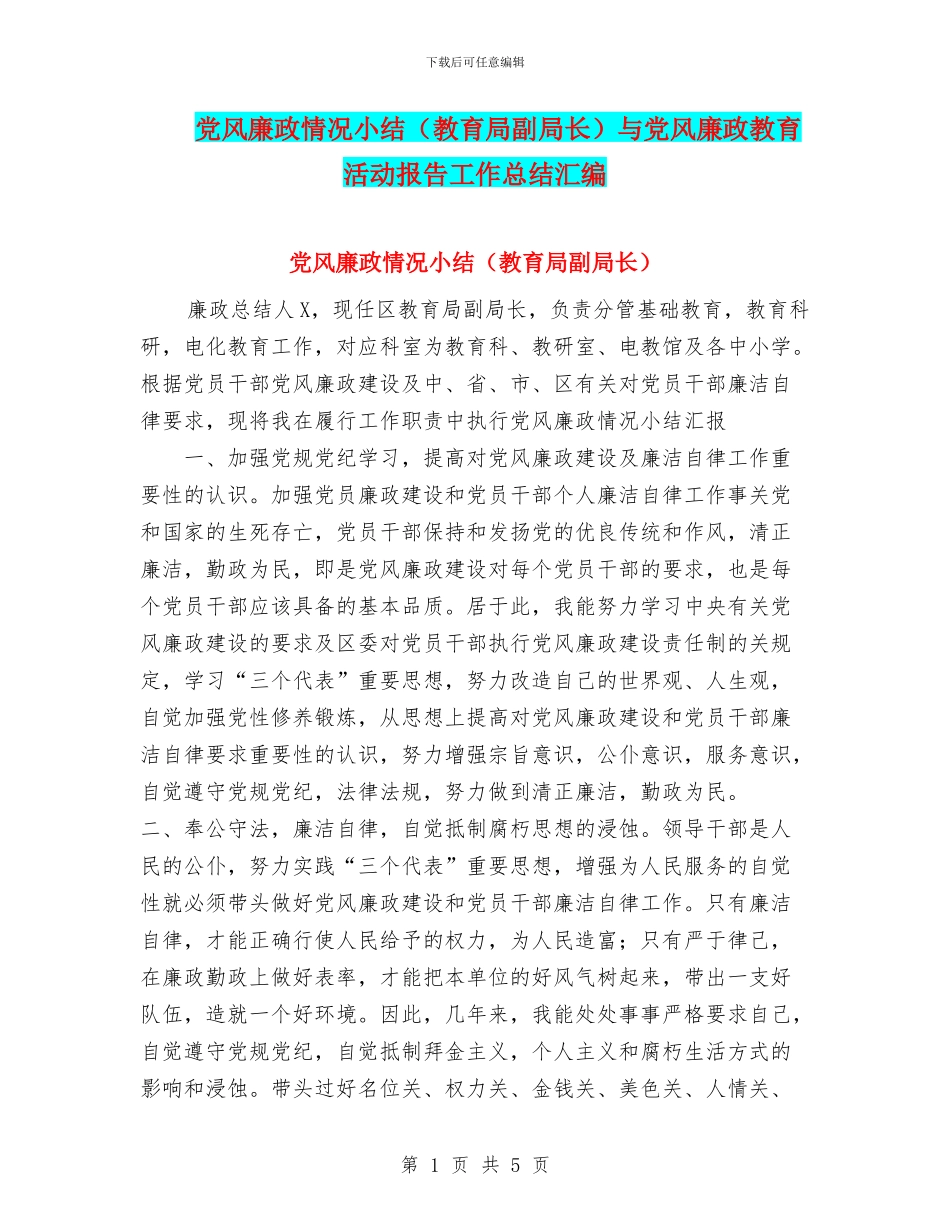 党风廉政情况小结与党风廉政教育活动报告工作总结汇编_第1页