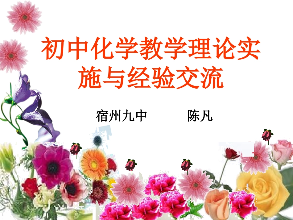 初中化学教学理论和化学实验教学的实施_第1页