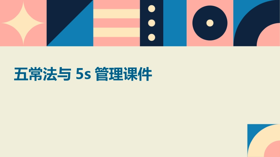 五常法与5S管理课件_第1页
