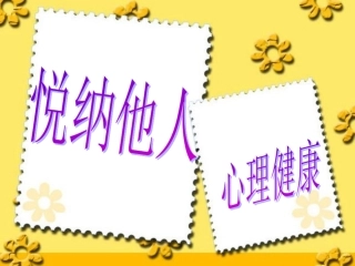 小学生心理健康教育课件 (3)