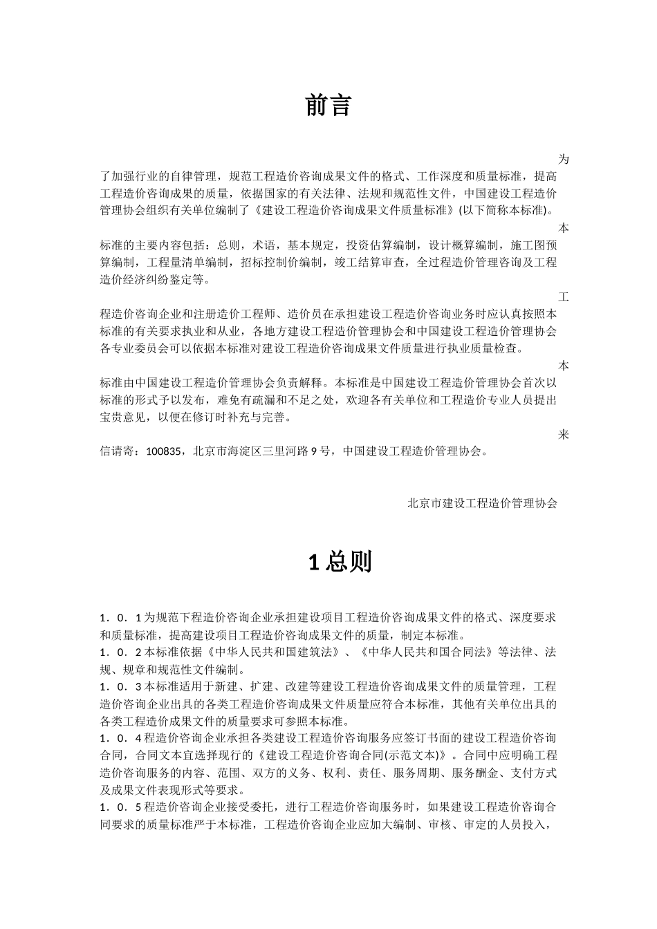 建设工程造价咨询成果文件质量标准 CECA GC 7 2012_第1页