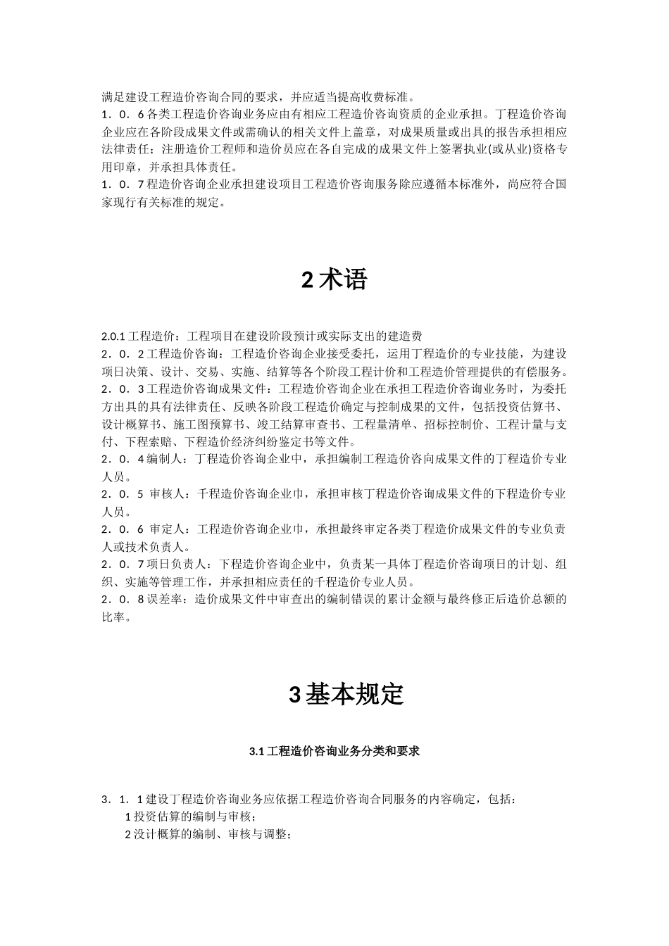 建设工程造价咨询成果文件质量标准 CECA GC 7 2012_第2页