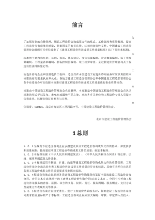 建设工程造价咨询成果文件质量标准 CECA GC 7 2012