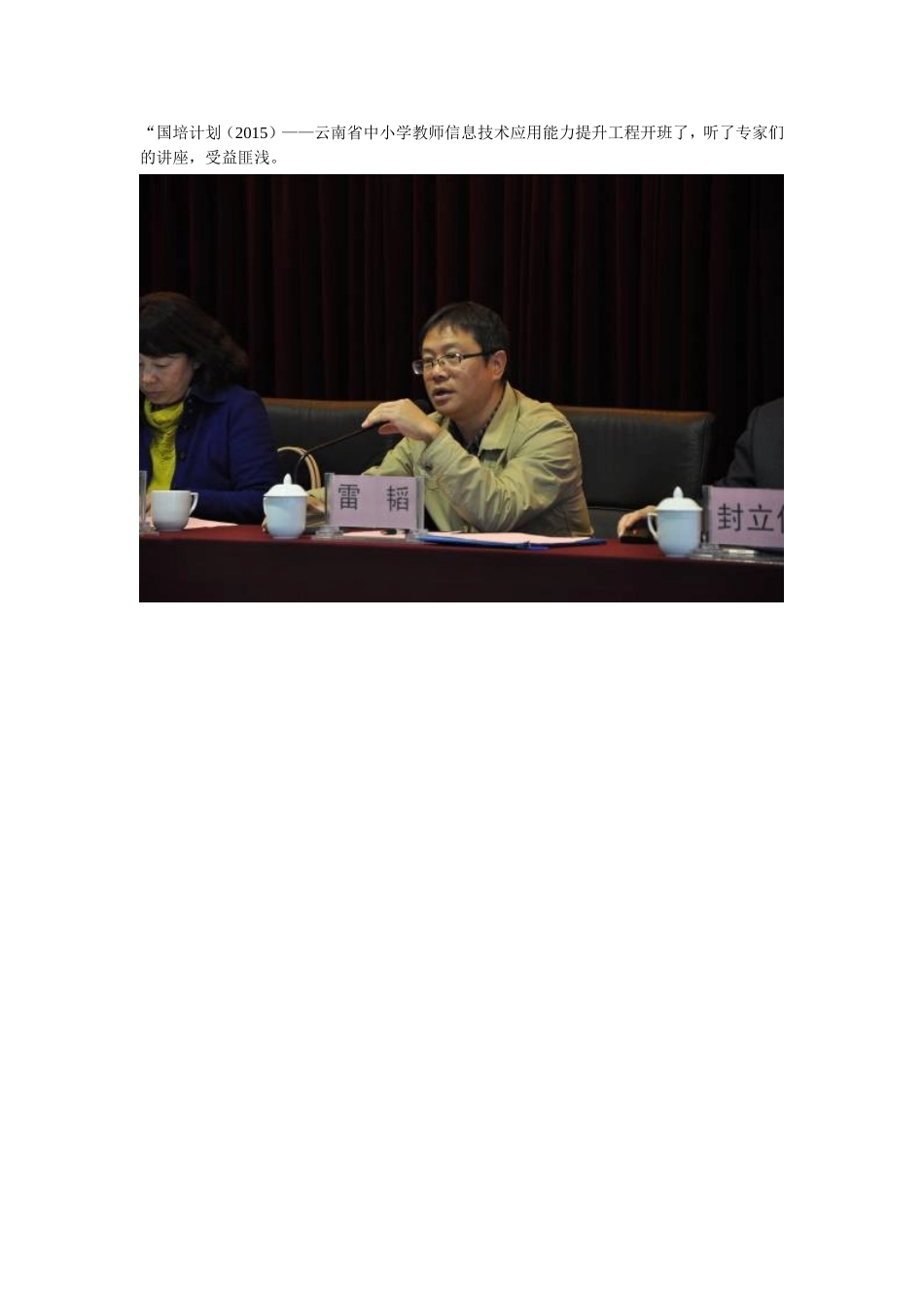 “国培计划（2015）——云南省中小学教师信息技术应用能力提升工程开班简讯_第1页