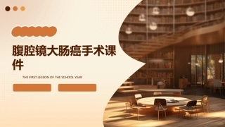 腹腔镜大肠癌手术课件