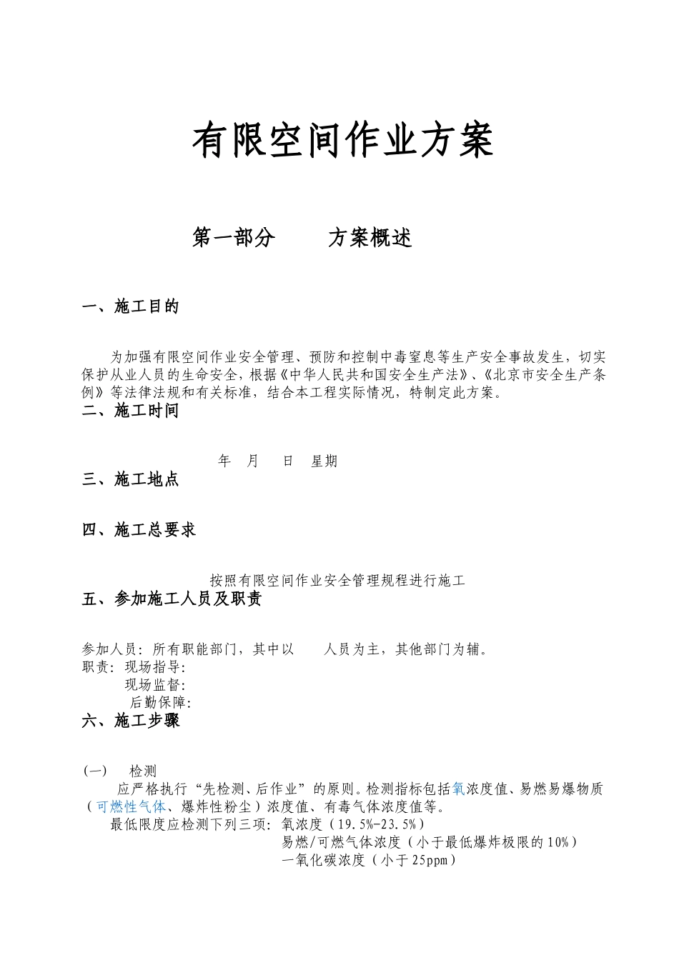 有限空间作业施工方案_第1页