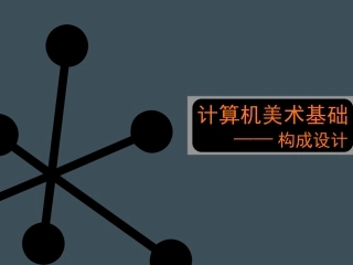平面构成教案——第一讲