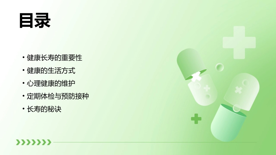 健康长寿靠自己课件_第2页