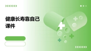 健康长寿靠自己课件