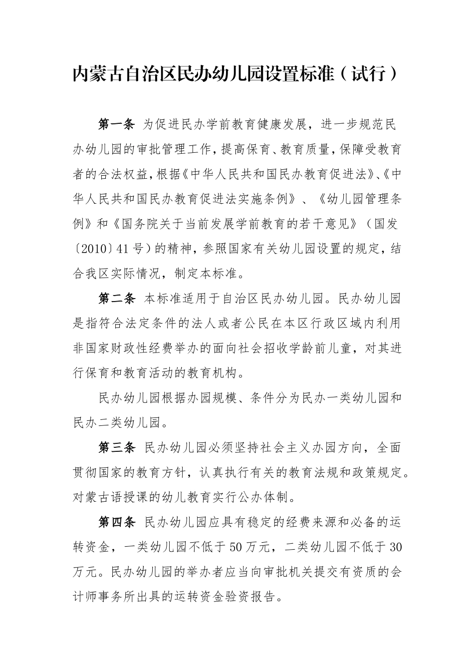 内蒙古自治区民办幼儿园设置标准试行_第1页