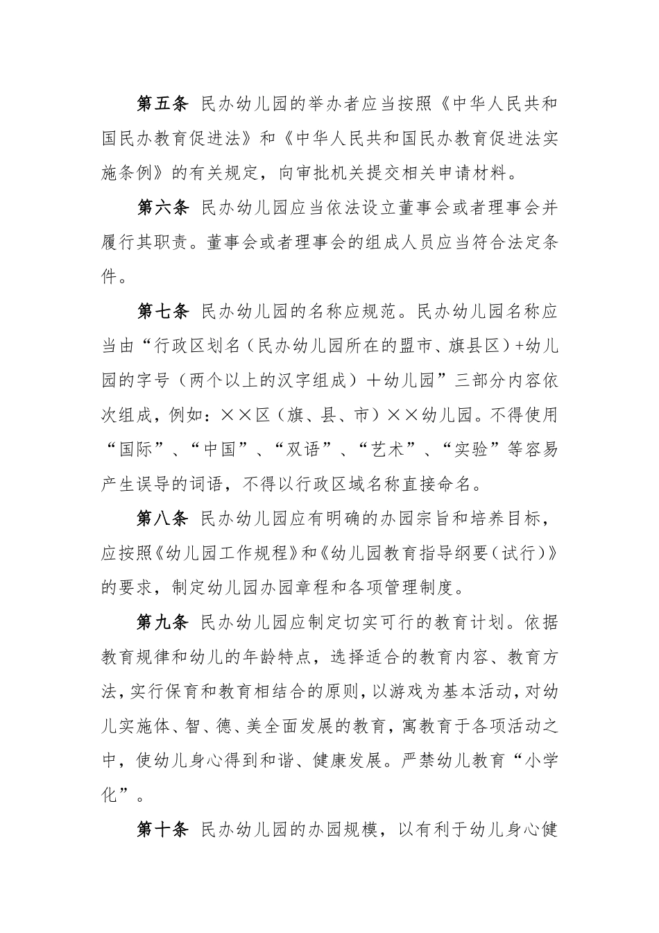 内蒙古自治区民办幼儿园设置标准试行_第2页