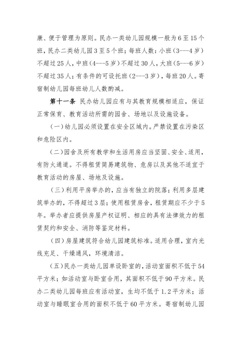 内蒙古自治区民办幼儿园设置标准试行_第3页