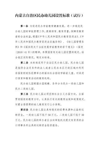 内蒙古自治区民办幼儿园设置标准试行