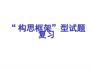 构思框架题型型巧练