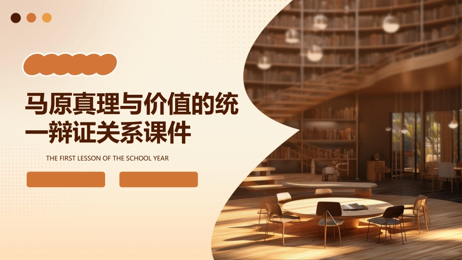 马原真理与价值的统一辩证关系课件_第1页