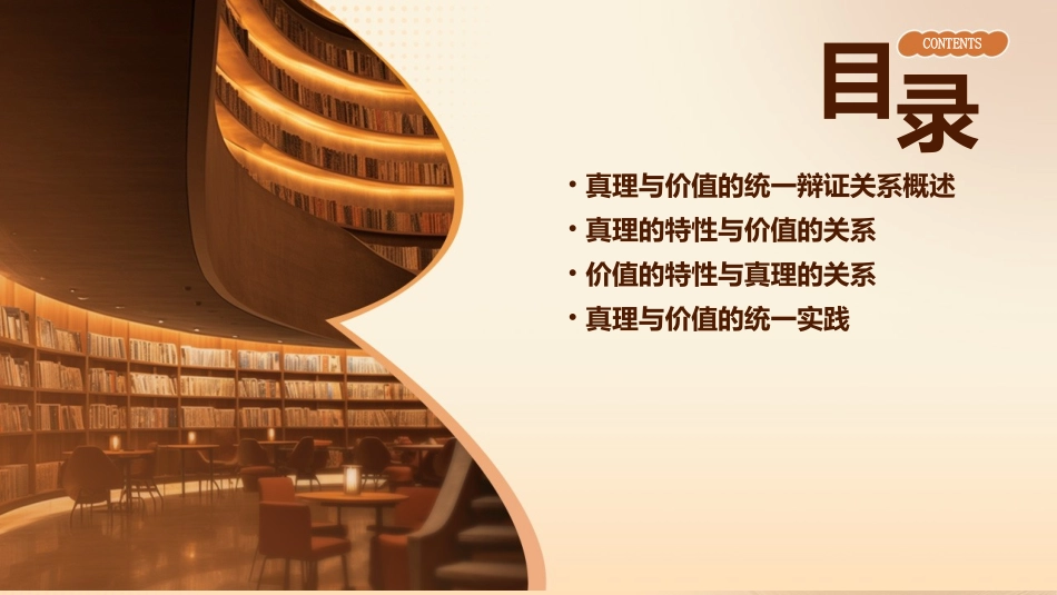 马原真理与价值的统一辩证关系课件_第2页