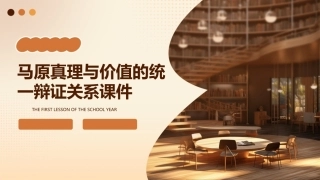 马原真理与价值的统一辩证关系课件