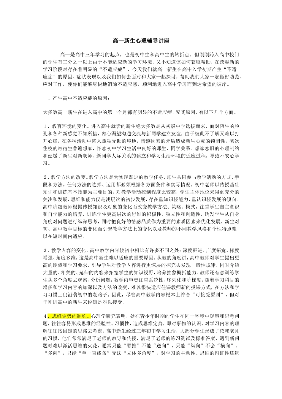 高一新生适应心理辅导讲座_第1页