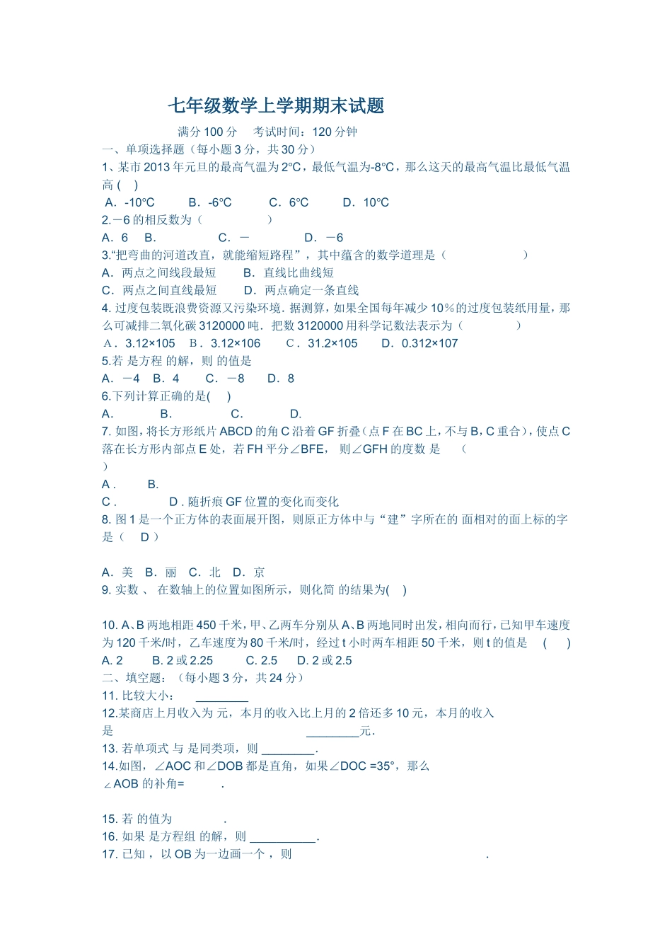 七年级数学上学期期末试题_第1页