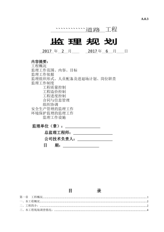 公路工程监理规划
