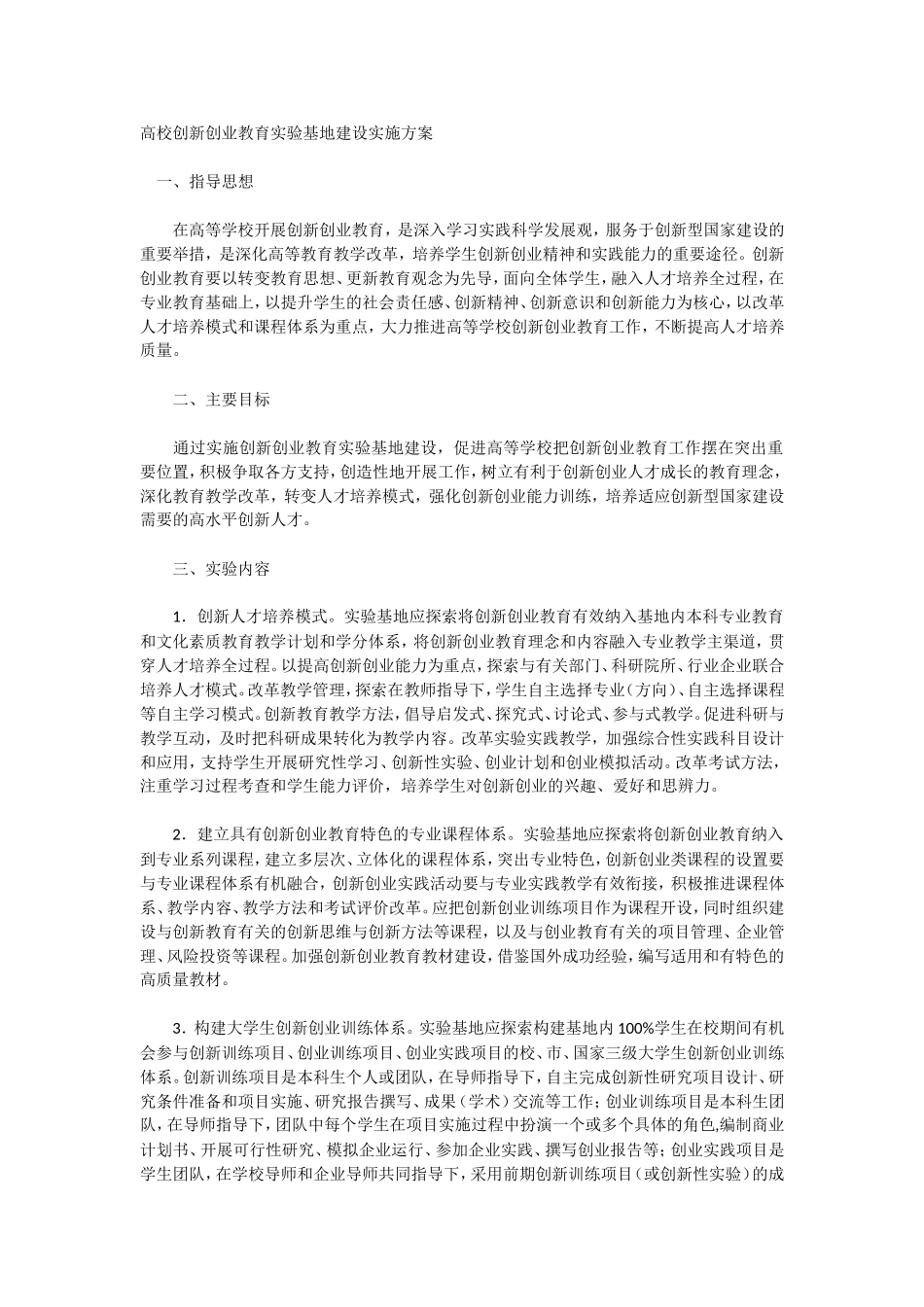 高校创新创业教育实验基地建设实施方案_第1页