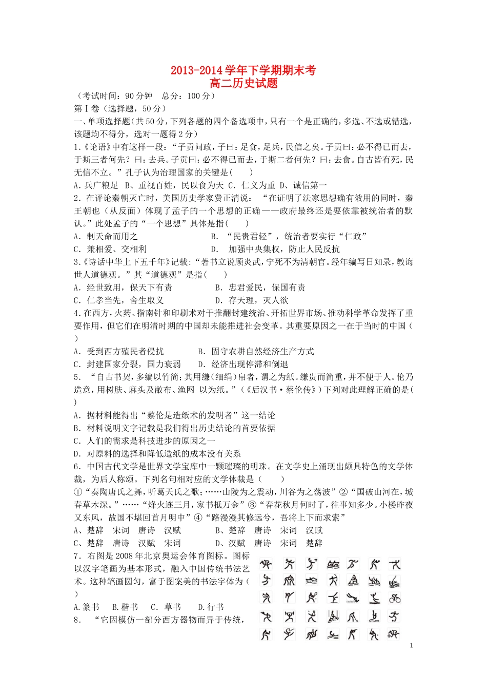 福建省华安一中2013-2014学年高二历史下学期期末试卷_第1页