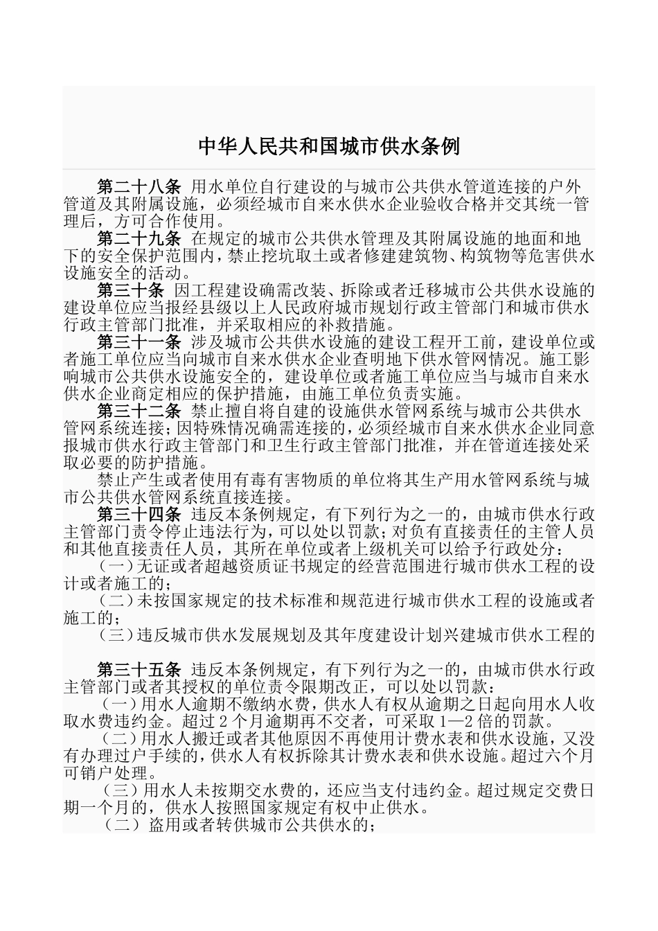 中华人民共和国城市供水条例_第1页
