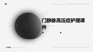 门静脉高压症护理课件