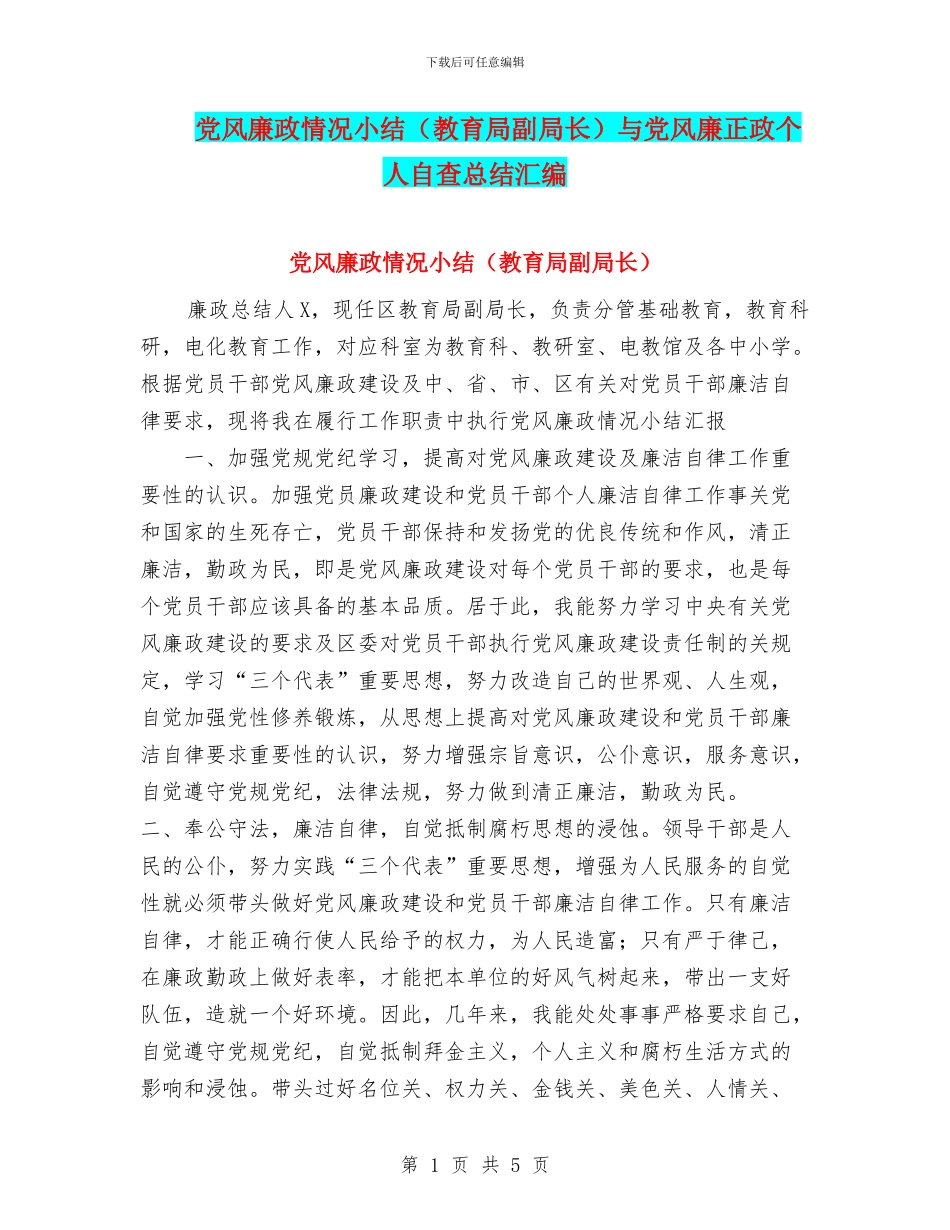 党风廉政情况小结与党风廉正政个人自查总结汇编_第1页