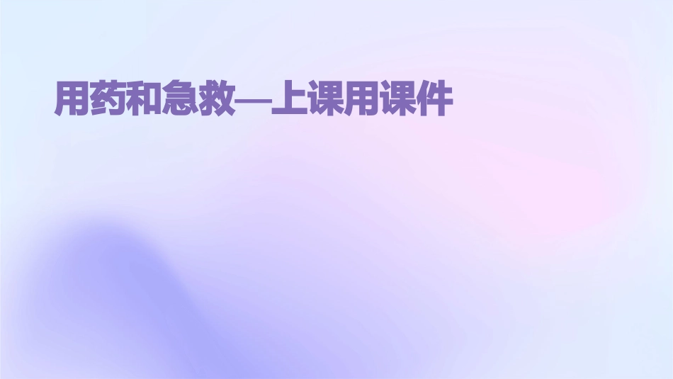 用药和急救—上课用课件_第1页