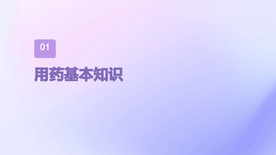 用药和急救—上课用课件_第3页