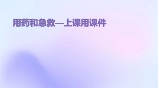 用药和急救—上课用课件