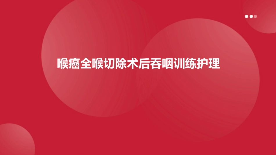 喉癌全喉切除术后吞咽训练护理_第1页