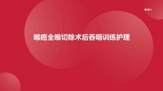 喉癌全喉切除术后吞咽训练护理