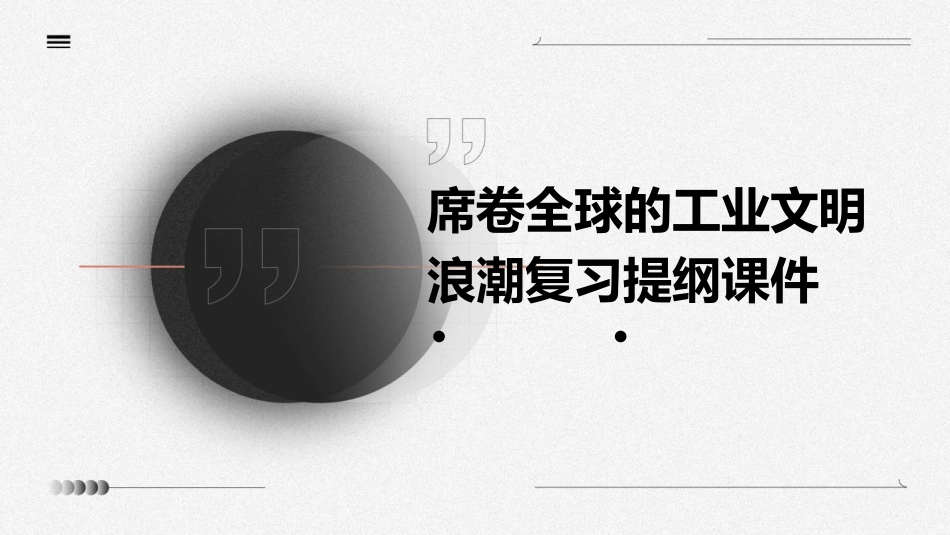 席卷全球的工业文明浪潮复习提纲课件_第1页