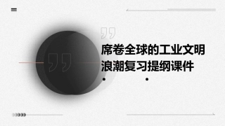 席卷全球的工业文明浪潮复习提纲课件