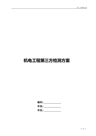 机电工程第三方检测方案