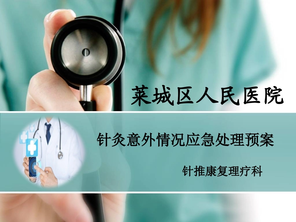 针灸科异常处理应急预案_第1页