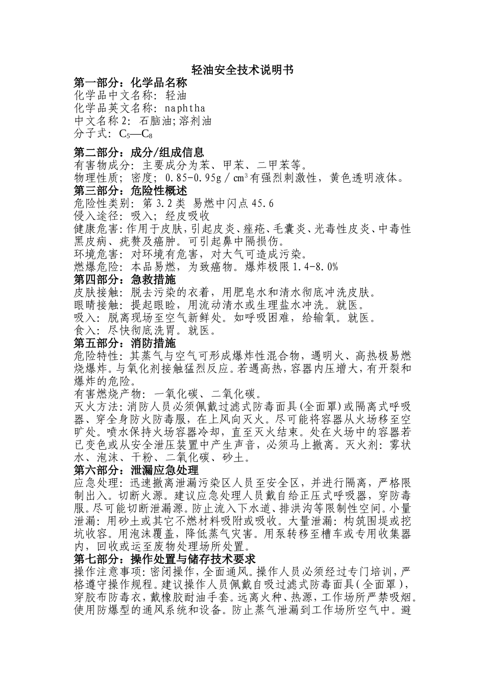 轻油安全技术说明书_第1页