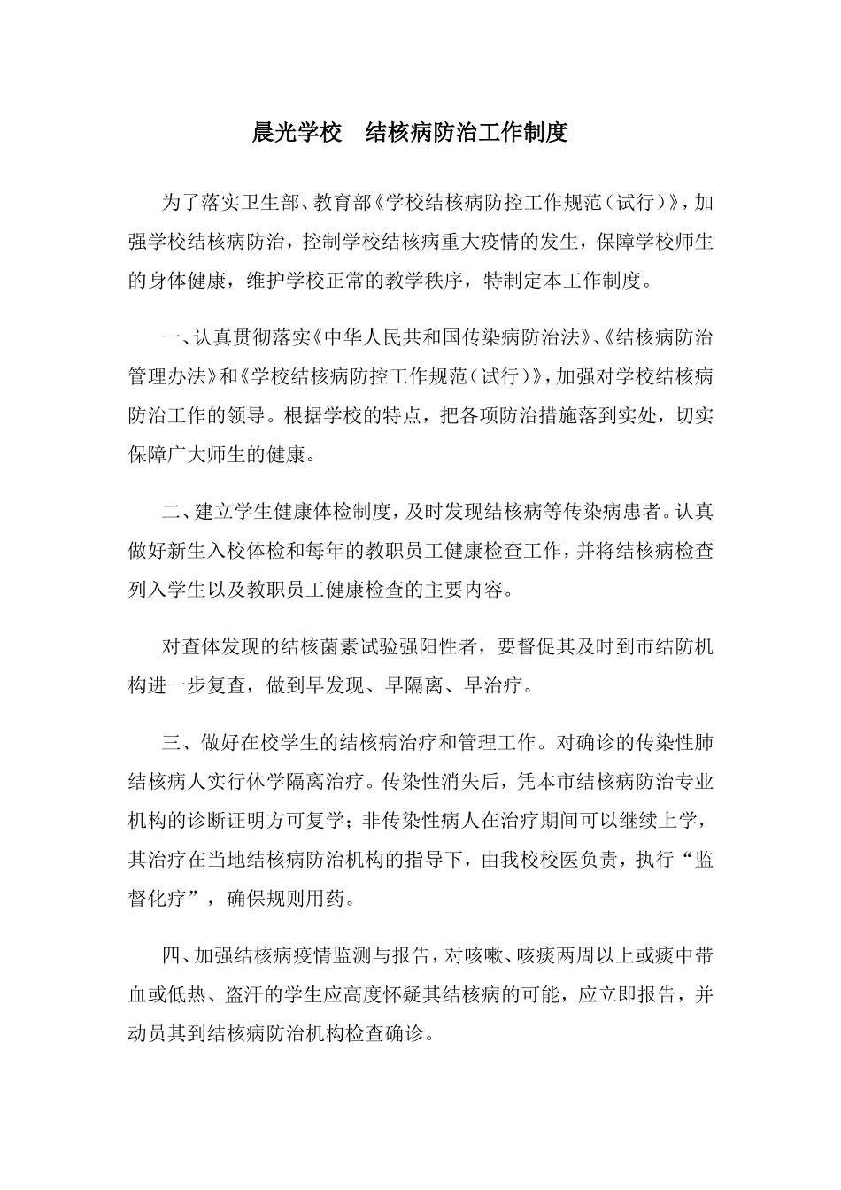 结核病防治工作制度、职责_第1页