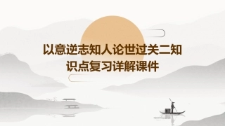 以意逆志知人论世过关二知识点复习详解课件