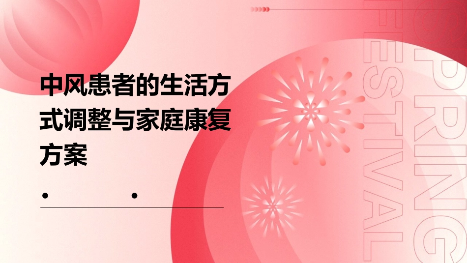 中风患者的生活方式调整与家庭康复方案_第1页